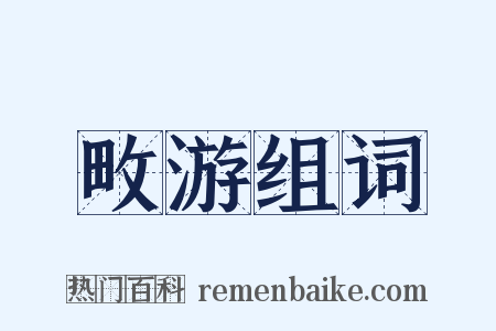 畋游组词是什么意思的图片